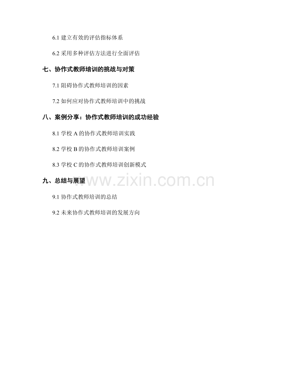 构建协作式教师培训的方法与实践.docx_第2页