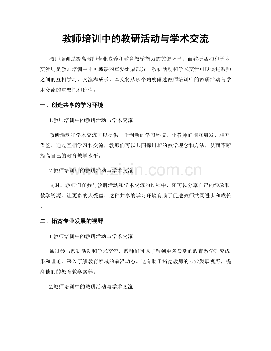 教师培训中的教研活动与学术交流.docx_第1页