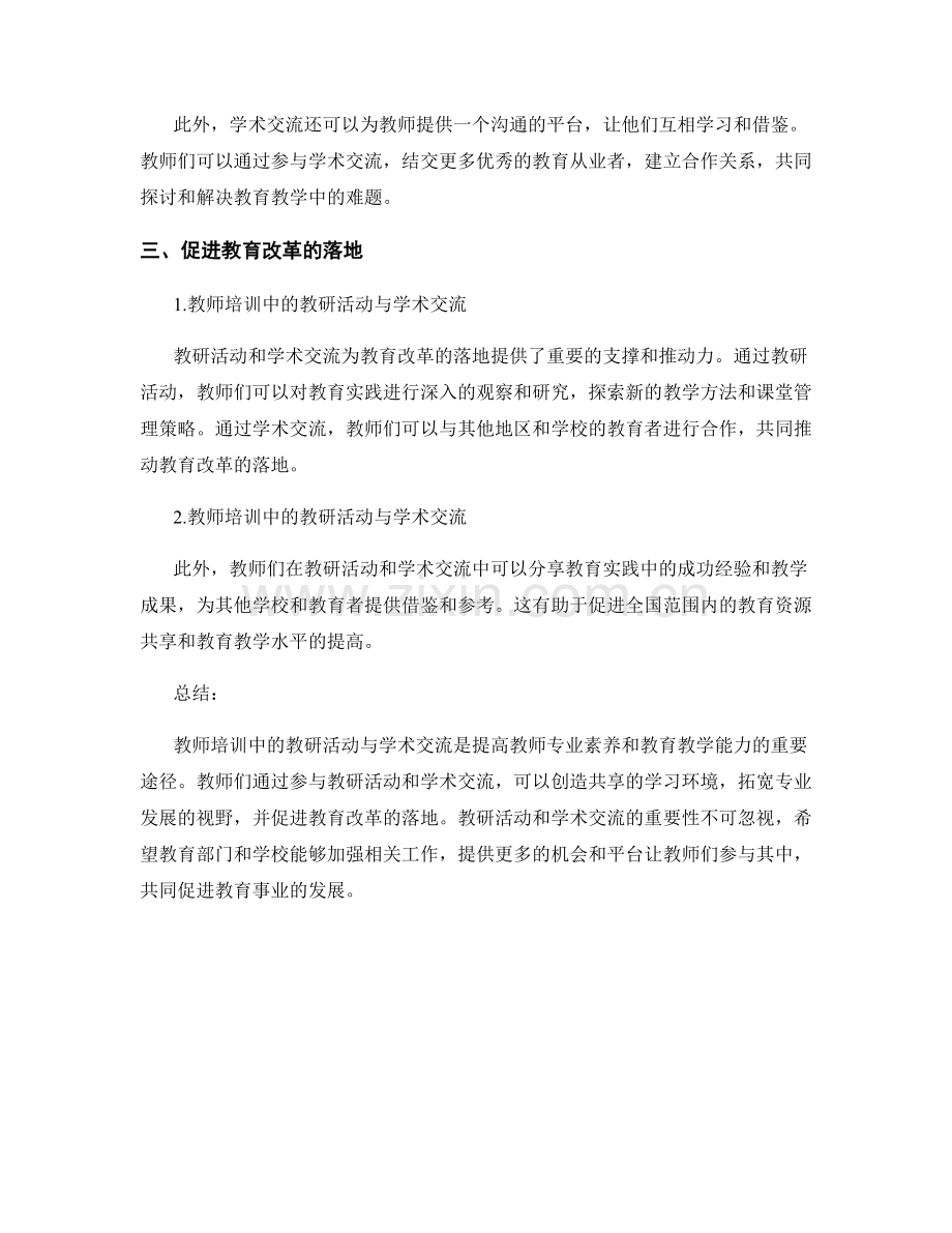 教师培训中的教研活动与学术交流.docx_第2页