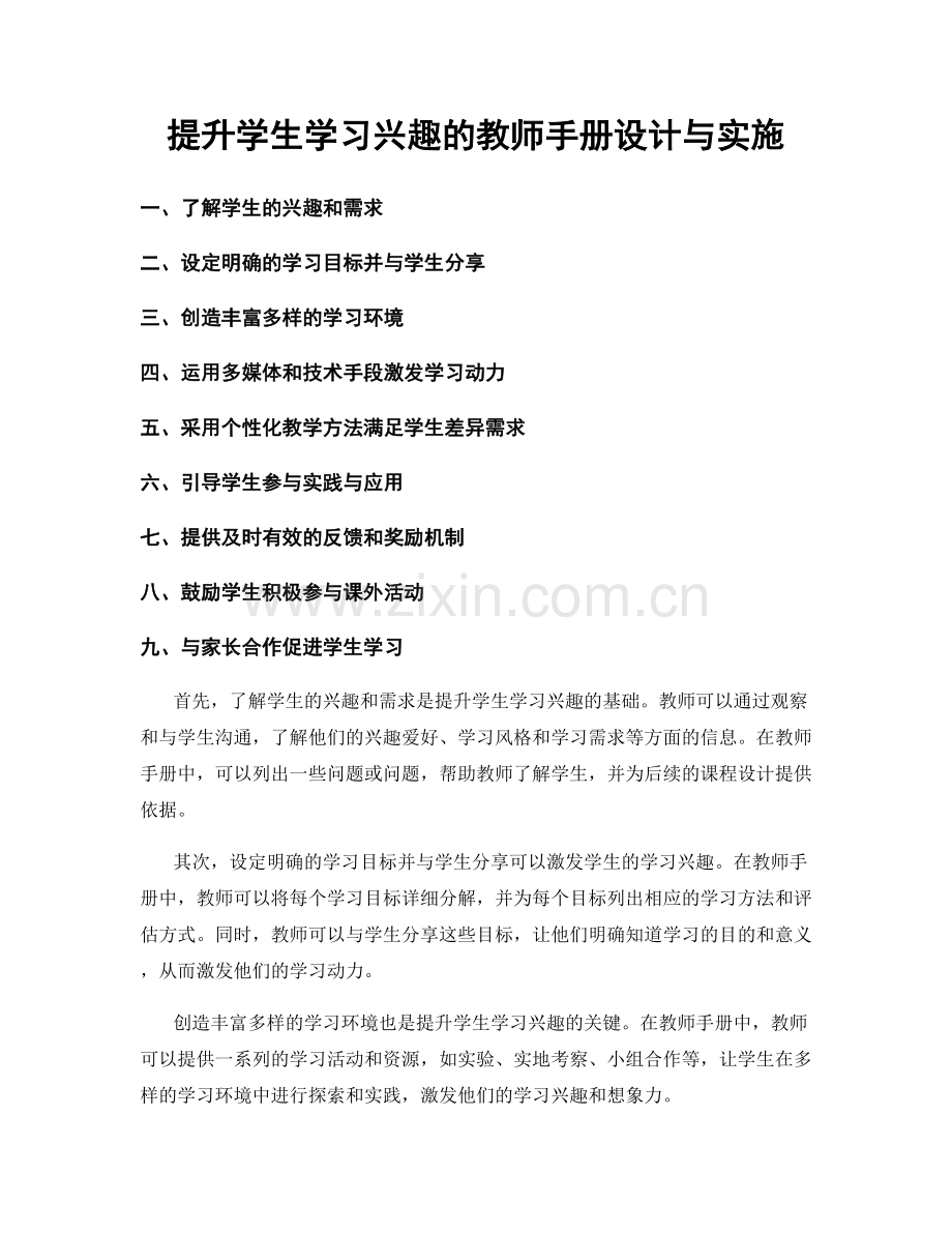 提升学生学习兴趣的教师手册设计与实施.docx_第1页