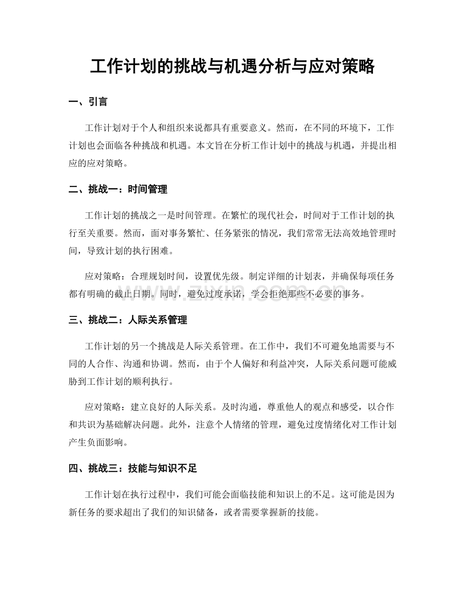 工作计划的挑战与机遇分析与应对策略.docx_第1页