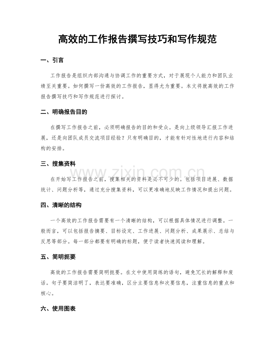 高效的工作报告撰写技巧和写作规范.docx_第1页