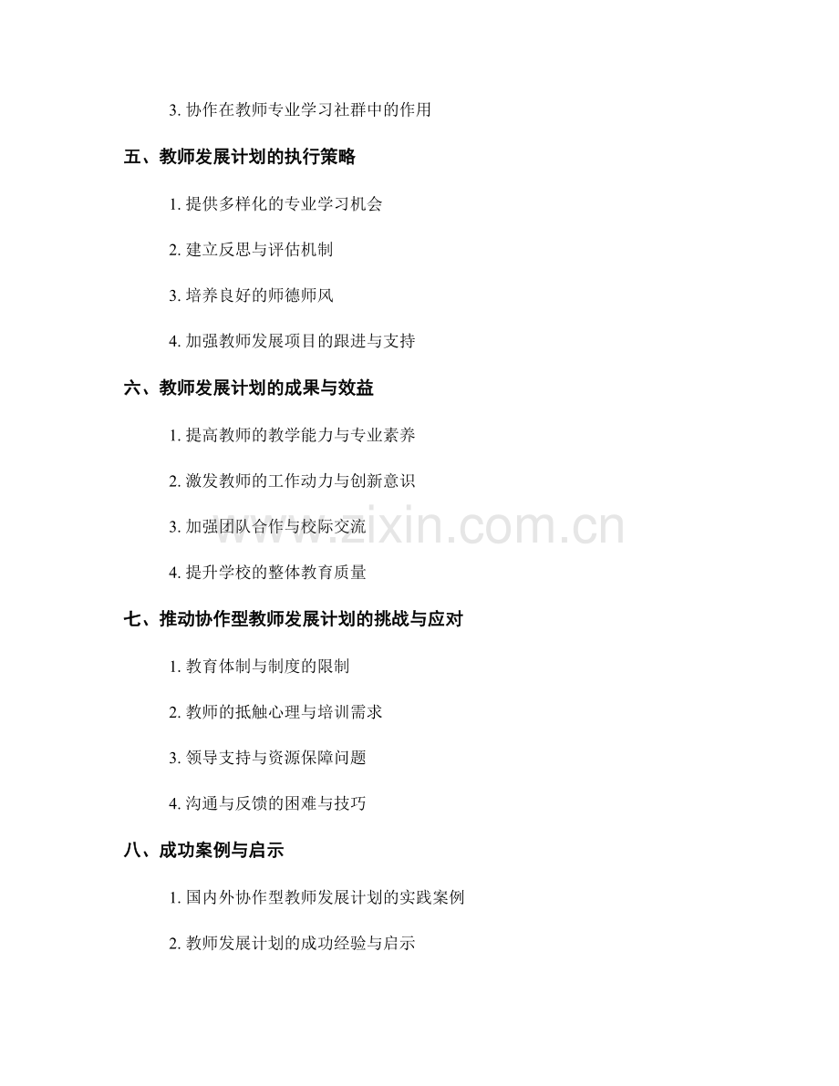构建以协作为导向的教师发展计划策划与执行.docx_第2页