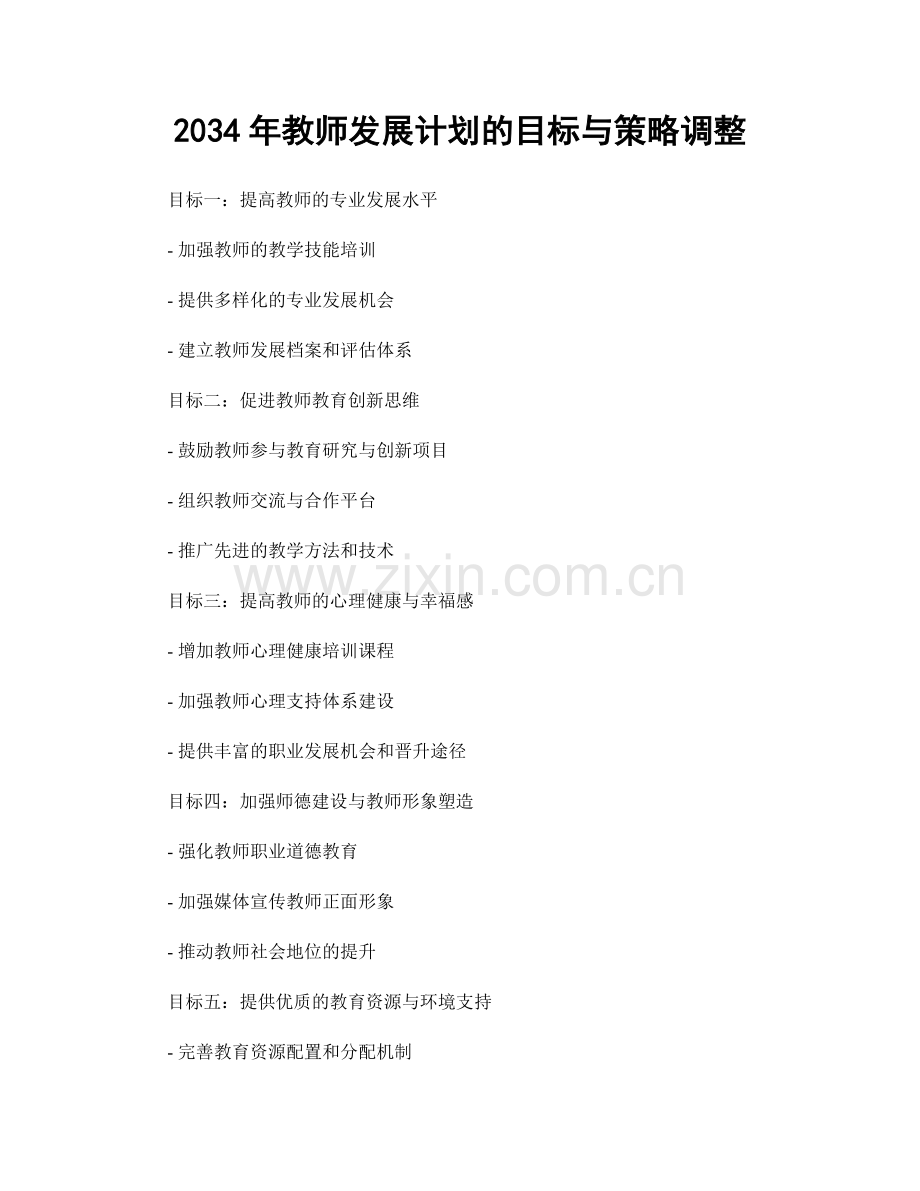 2034年教师发展计划的目标与策略调整.docx_第1页