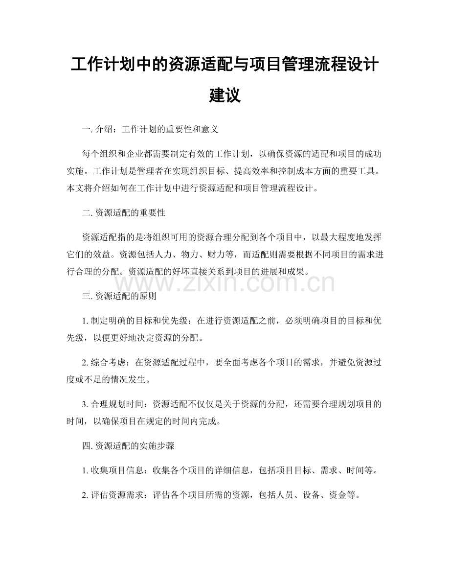 工作计划中的资源适配与项目管理流程设计建议.docx_第1页