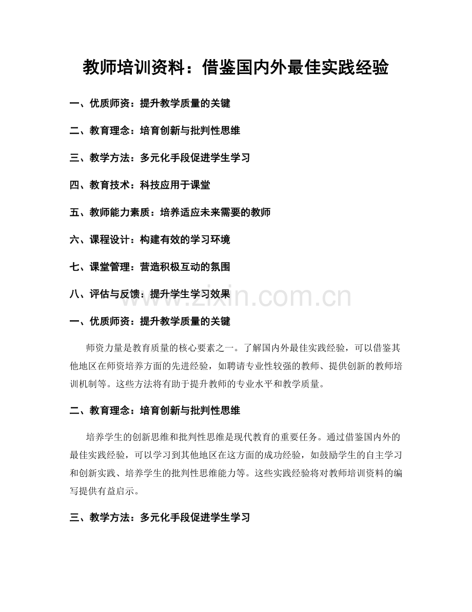 教师培训资料：借鉴国内外最佳实践经验.docx_第1页