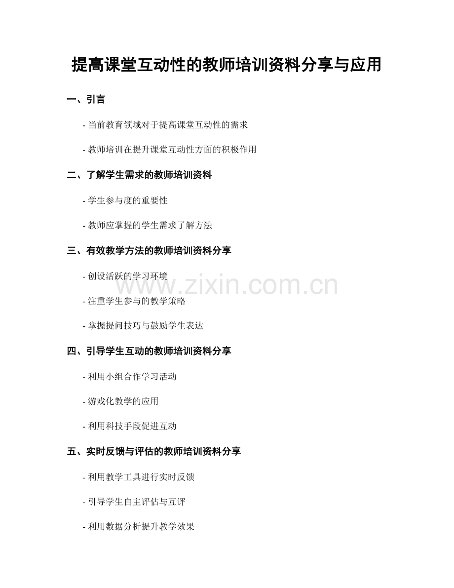 提高课堂互动性的教师培训资料分享与应用.docx_第1页