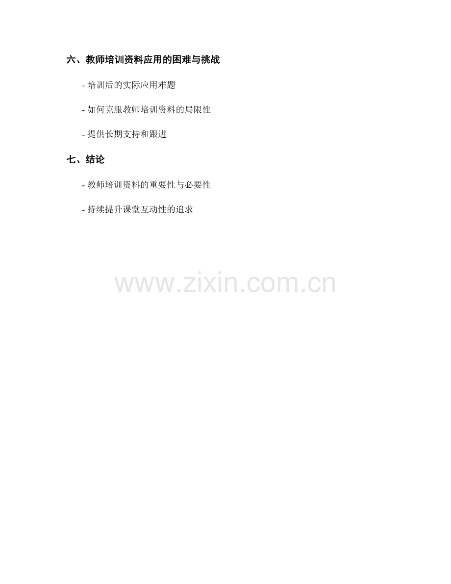 提高课堂互动性的教师培训资料分享与应用.docx_第2页