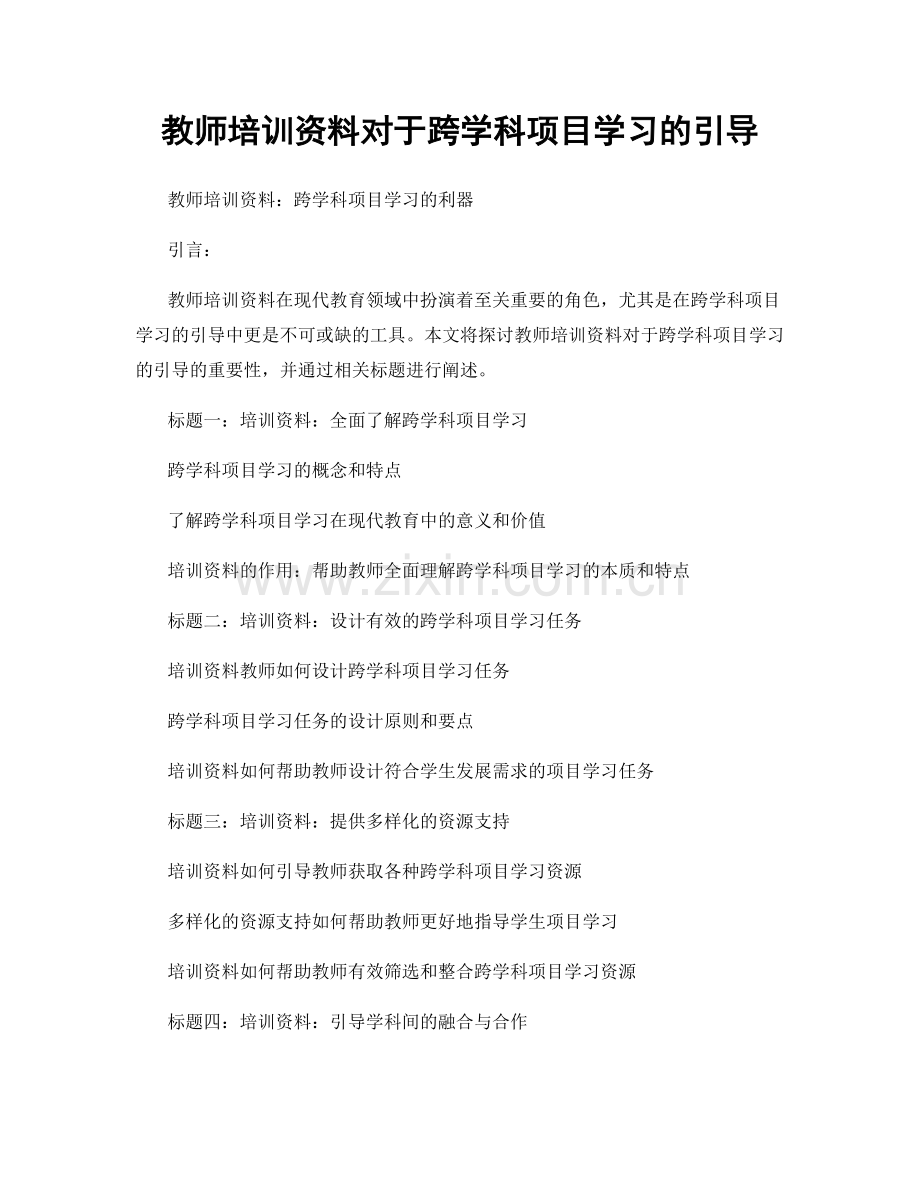 教师培训资料对于跨学科项目学习的引导.docx_第1页