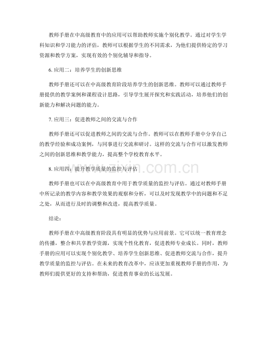 教师手册在中高级教育阶段的优势与应用.docx_第2页