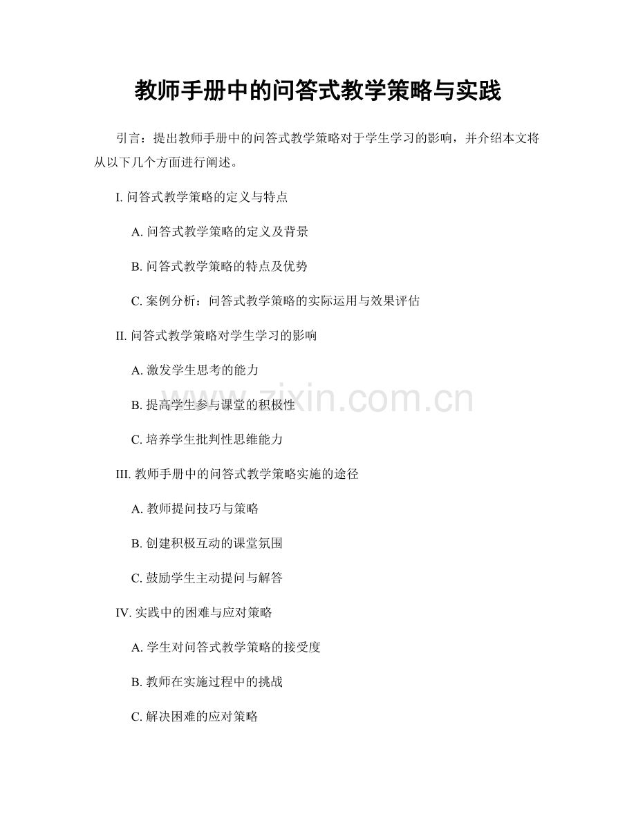 教师手册中的问答式教学策略与实践.docx_第1页