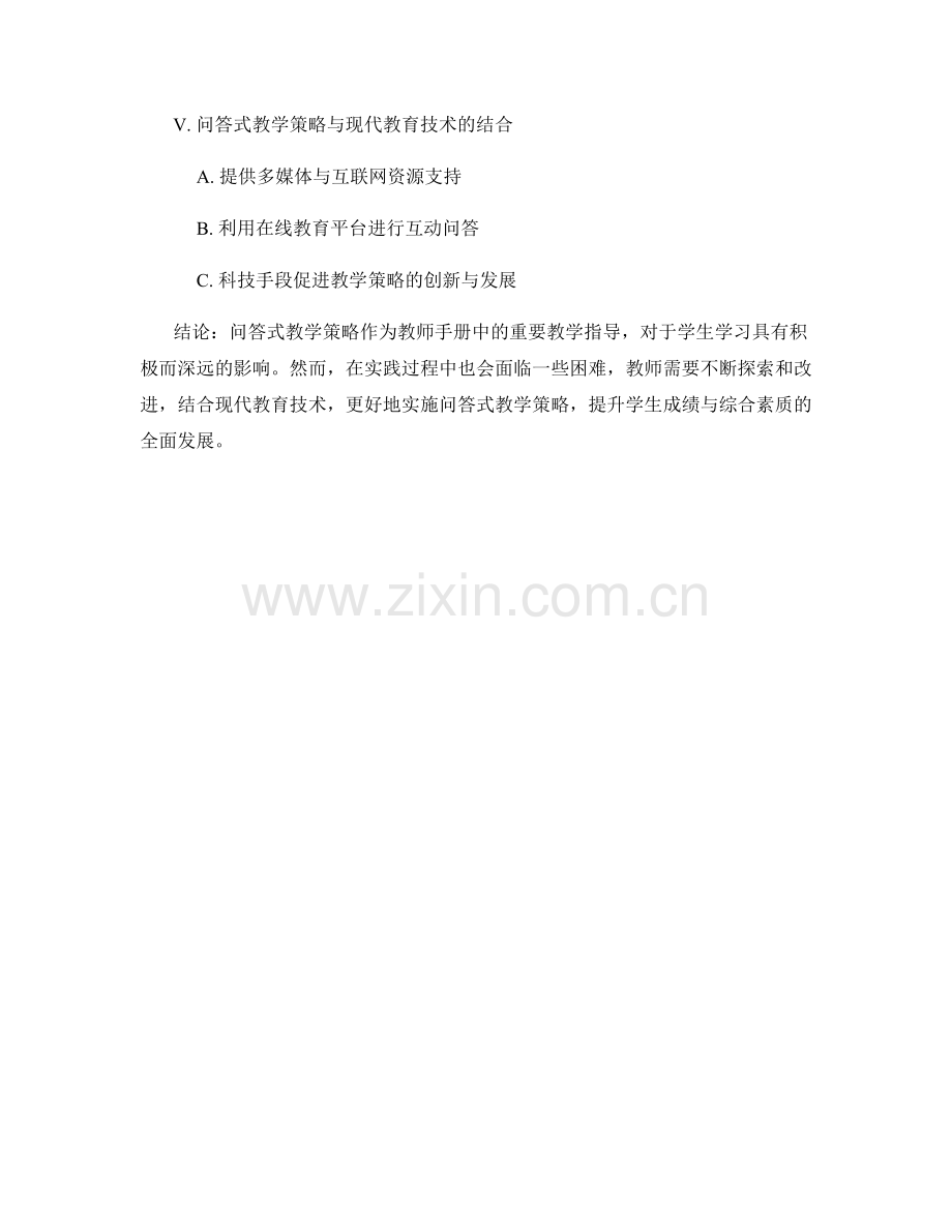 教师手册中的问答式教学策略与实践.docx_第2页
