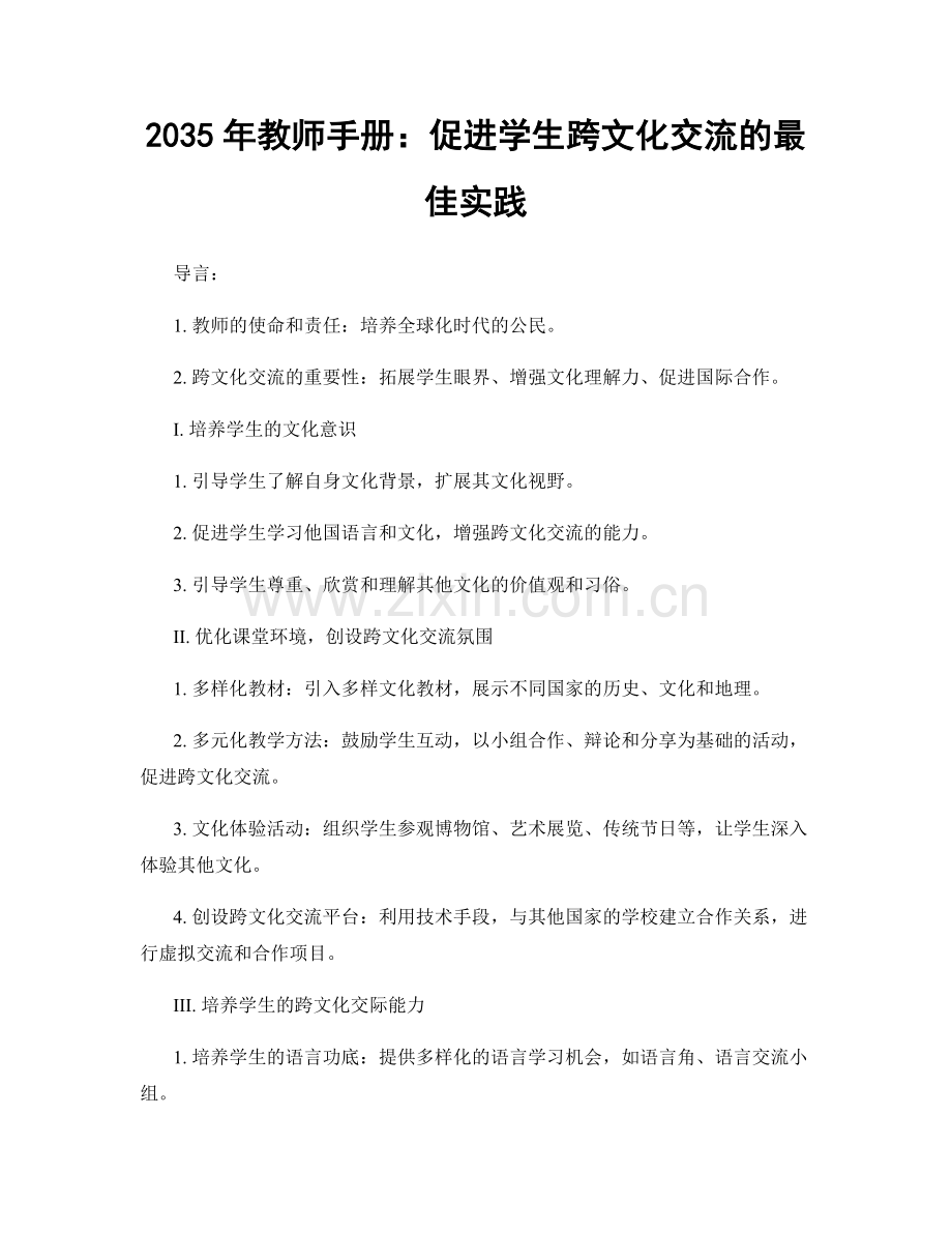 2035年教师手册：促进学生跨文化交流的最佳实践.docx_第1页