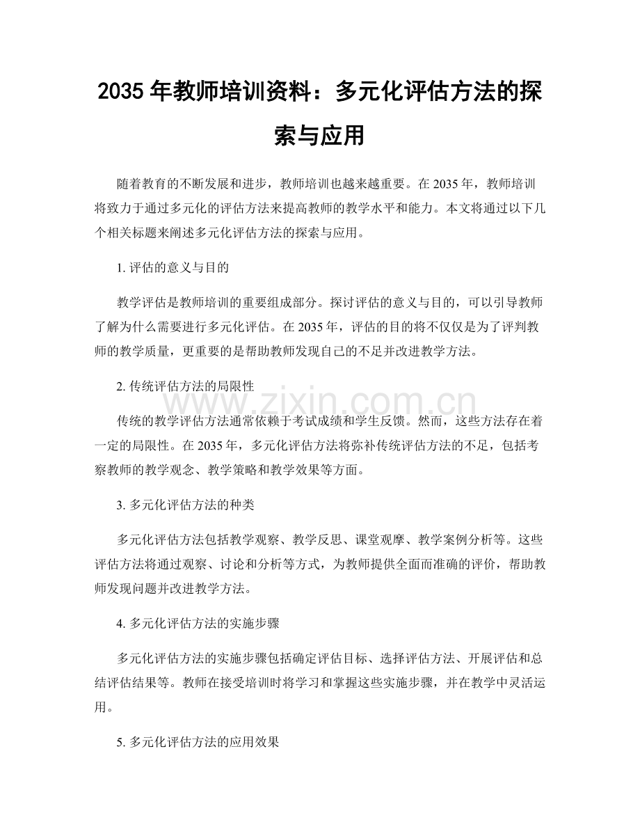2035年教师培训资料：多元化评估方法的探索与应用.docx_第1页