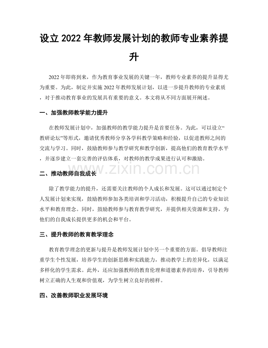 设立2022年教师发展计划的教师专业素养提升.docx_第1页