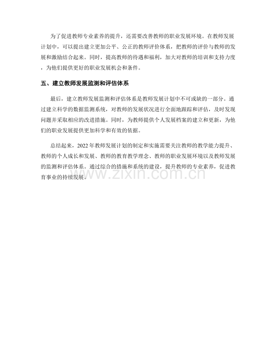 设立2022年教师发展计划的教师专业素养提升.docx_第2页