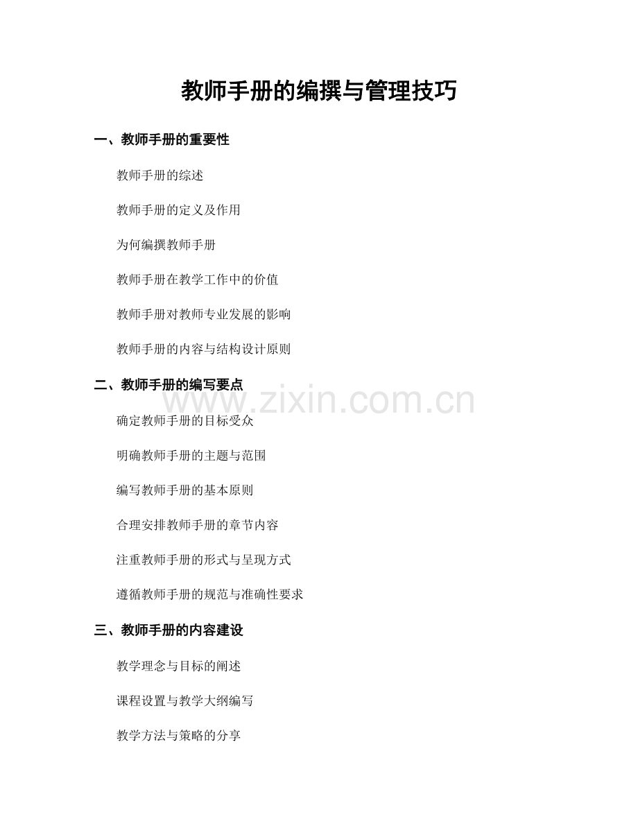 教师手册的编撰与管理技巧.docx_第1页