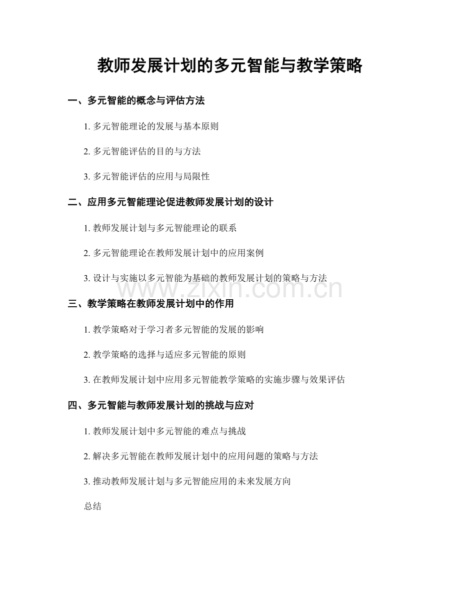 教师发展计划的多元智能与教学策略.docx_第1页