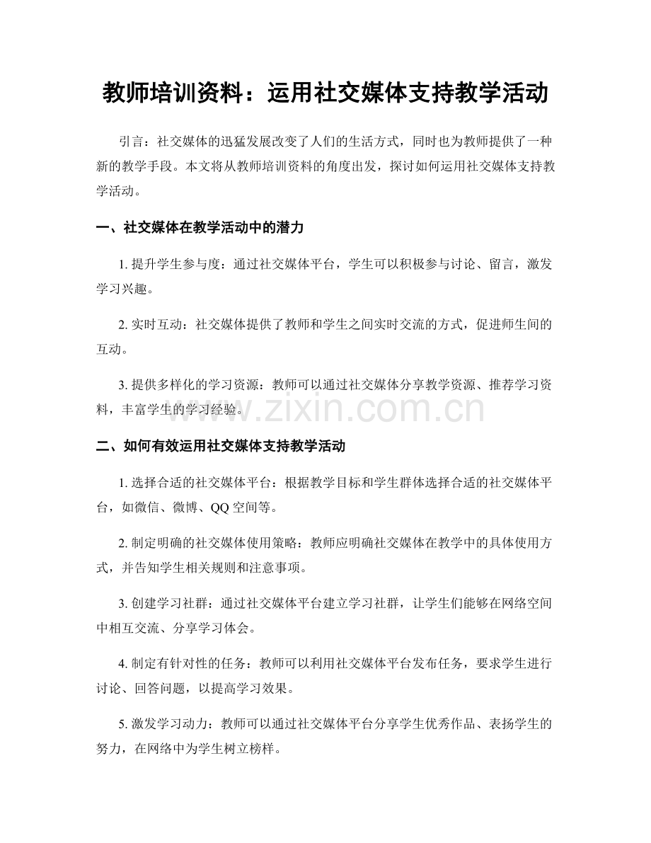 教师培训资料：运用社交媒体支持教学活动.docx_第1页