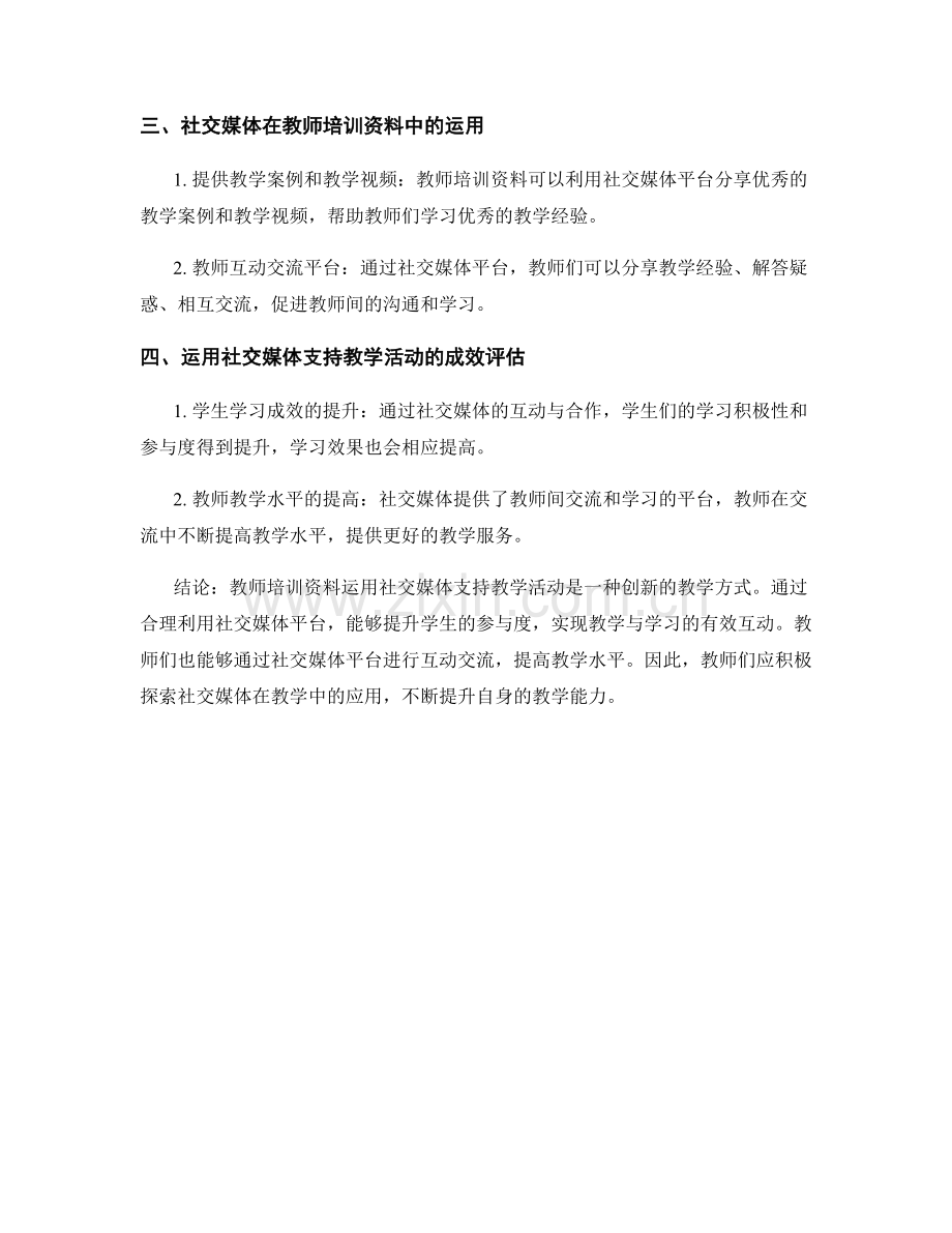 教师培训资料：运用社交媒体支持教学活动.docx_第2页