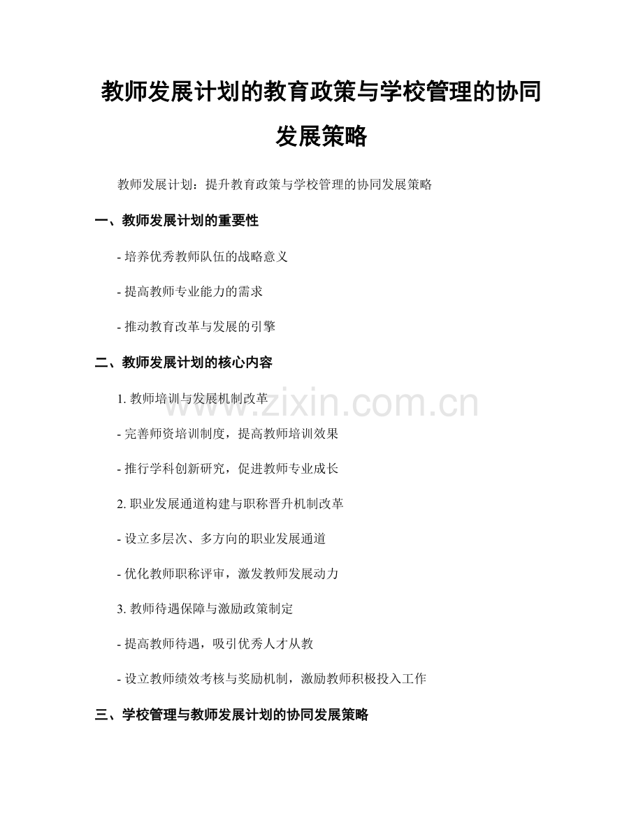 教师发展计划的教育政策与学校管理的协同发展策略.docx_第1页