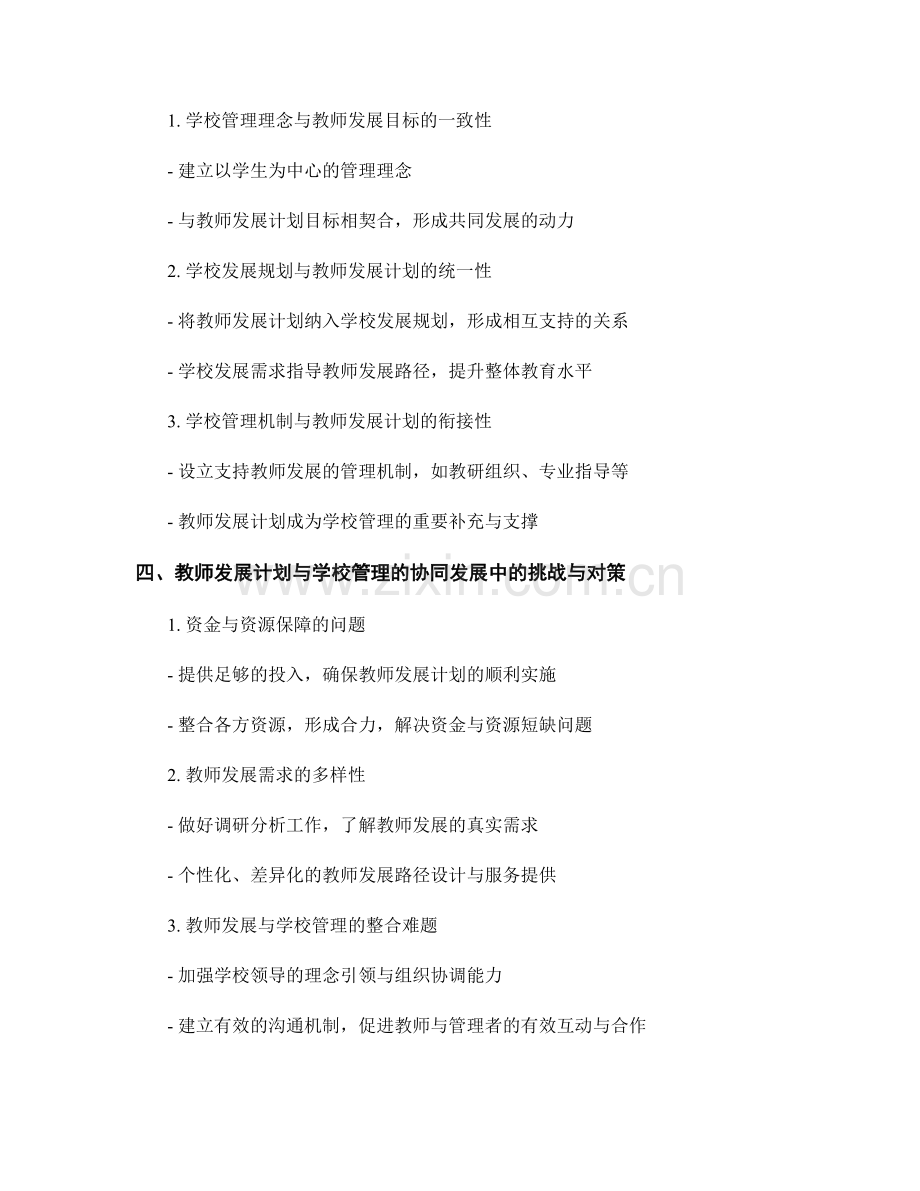 教师发展计划的教育政策与学校管理的协同发展策略.docx_第2页
