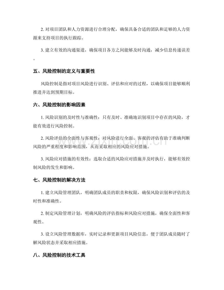 实施方案的执行跟踪和风险控制的问题解决方法.docx_第2页