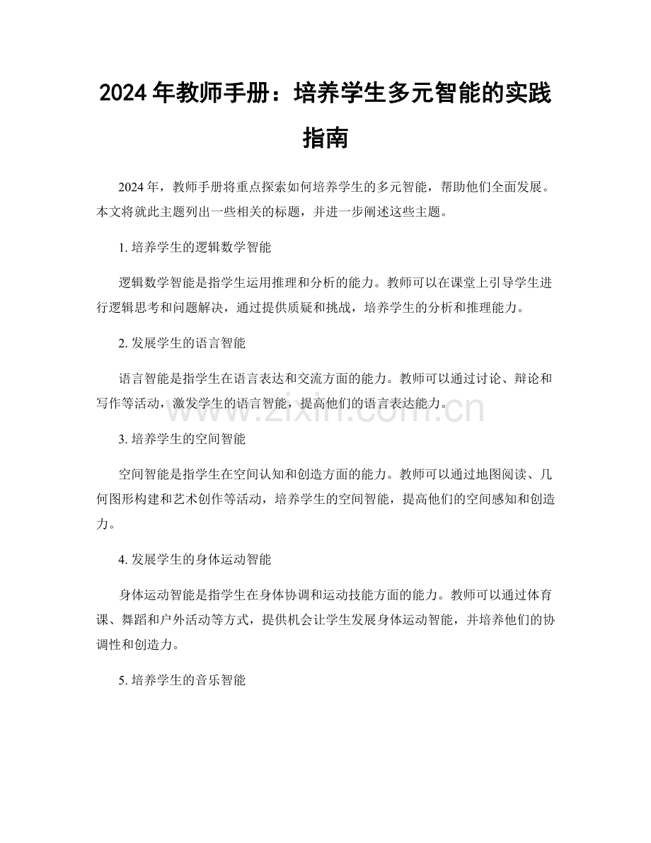 2024年教师手册：培养学生多元智能的实践指南.docx_第1页