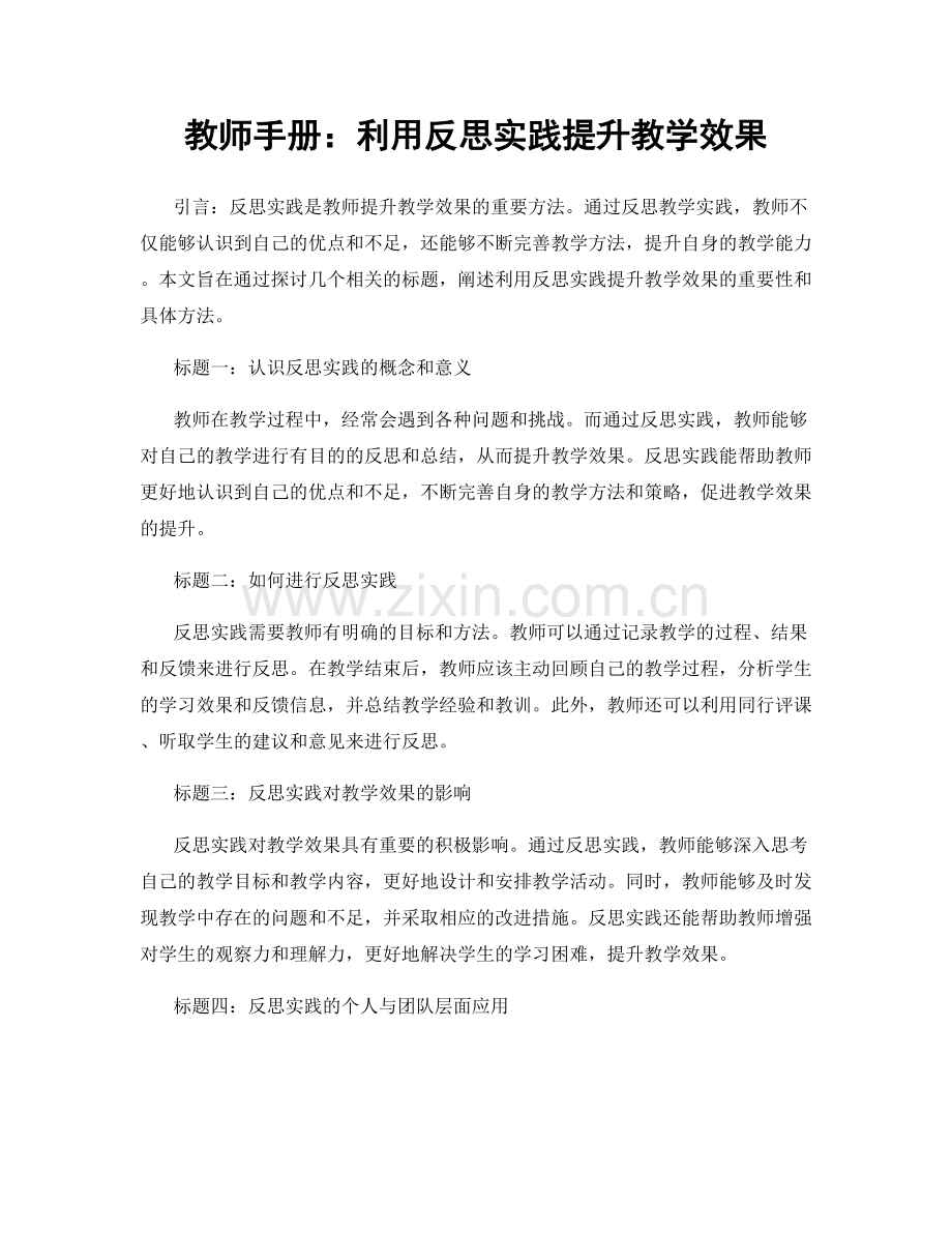 教师手册：利用反思实践提升教学效果.docx_第1页