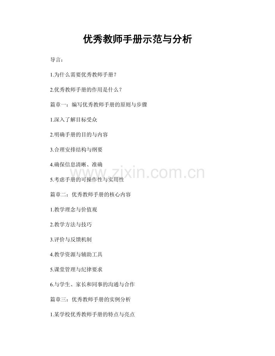 优秀教师手册示范与分析.docx_第1页