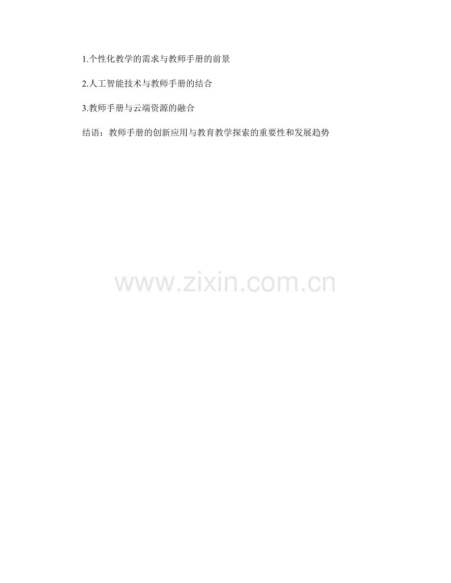 教师手册的创新应用与教育教学探索.docx_第2页
