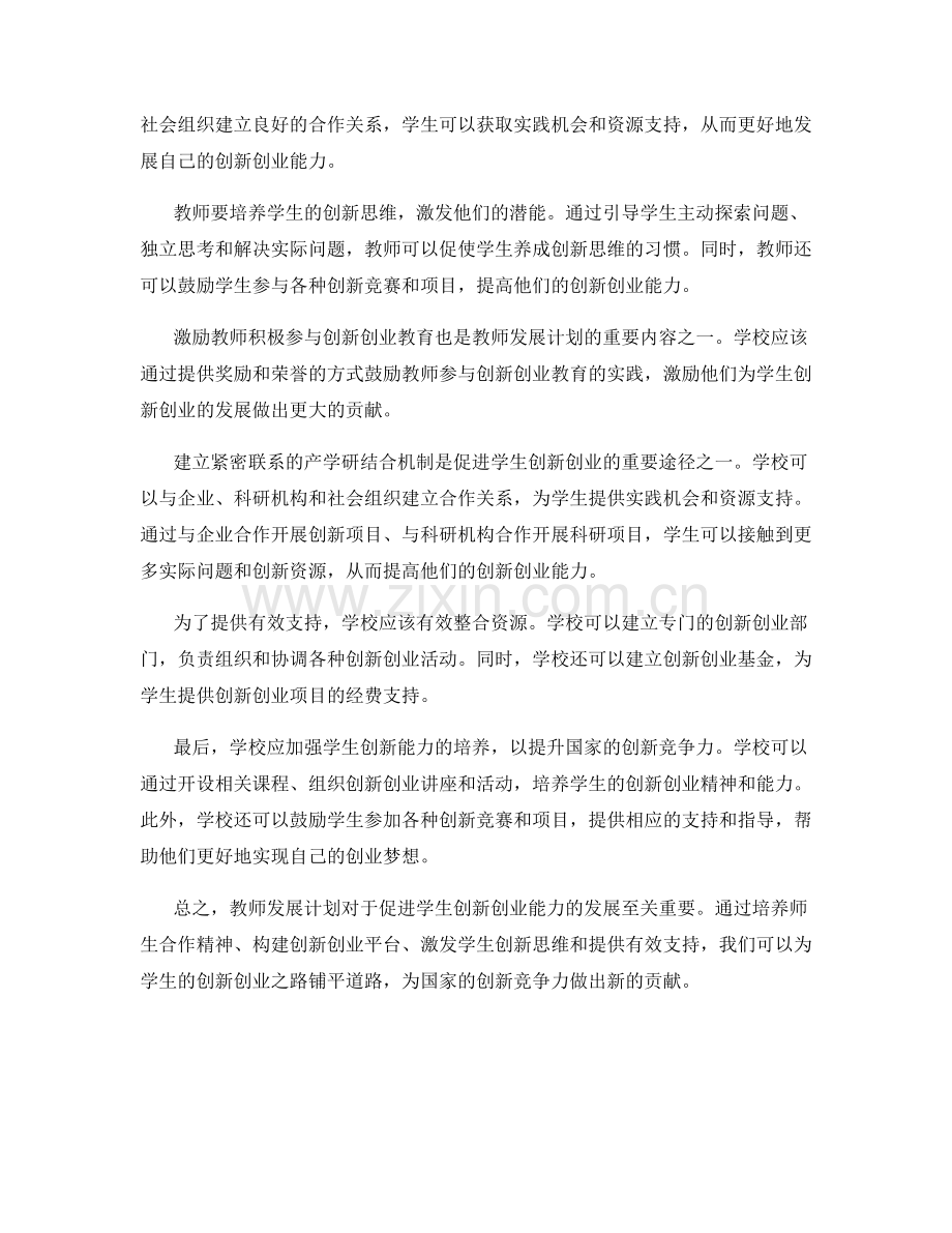 教师发展计划：促进学生创新创业.docx_第2页