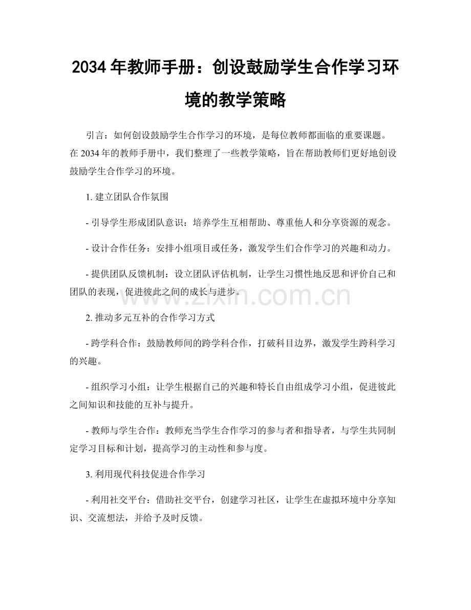 2034年教师手册：创设鼓励学生合作学习环境的教学策略.docx_第1页