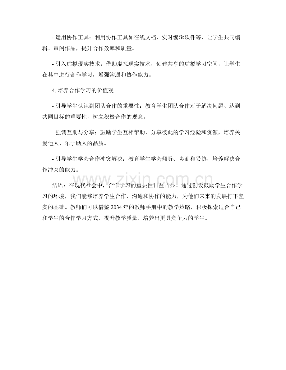 2034年教师手册：创设鼓励学生合作学习环境的教学策略.docx_第2页