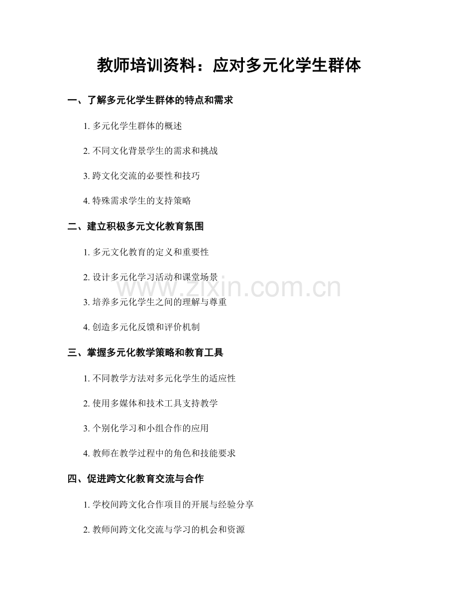 教师培训资料：应对多元化学生群体.docx_第1页