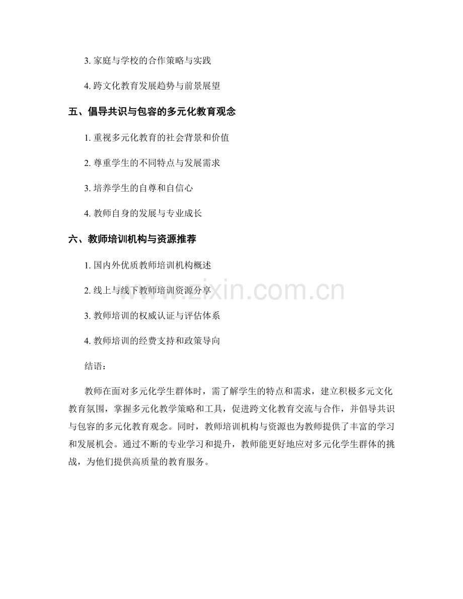 教师培训资料：应对多元化学生群体.docx_第2页