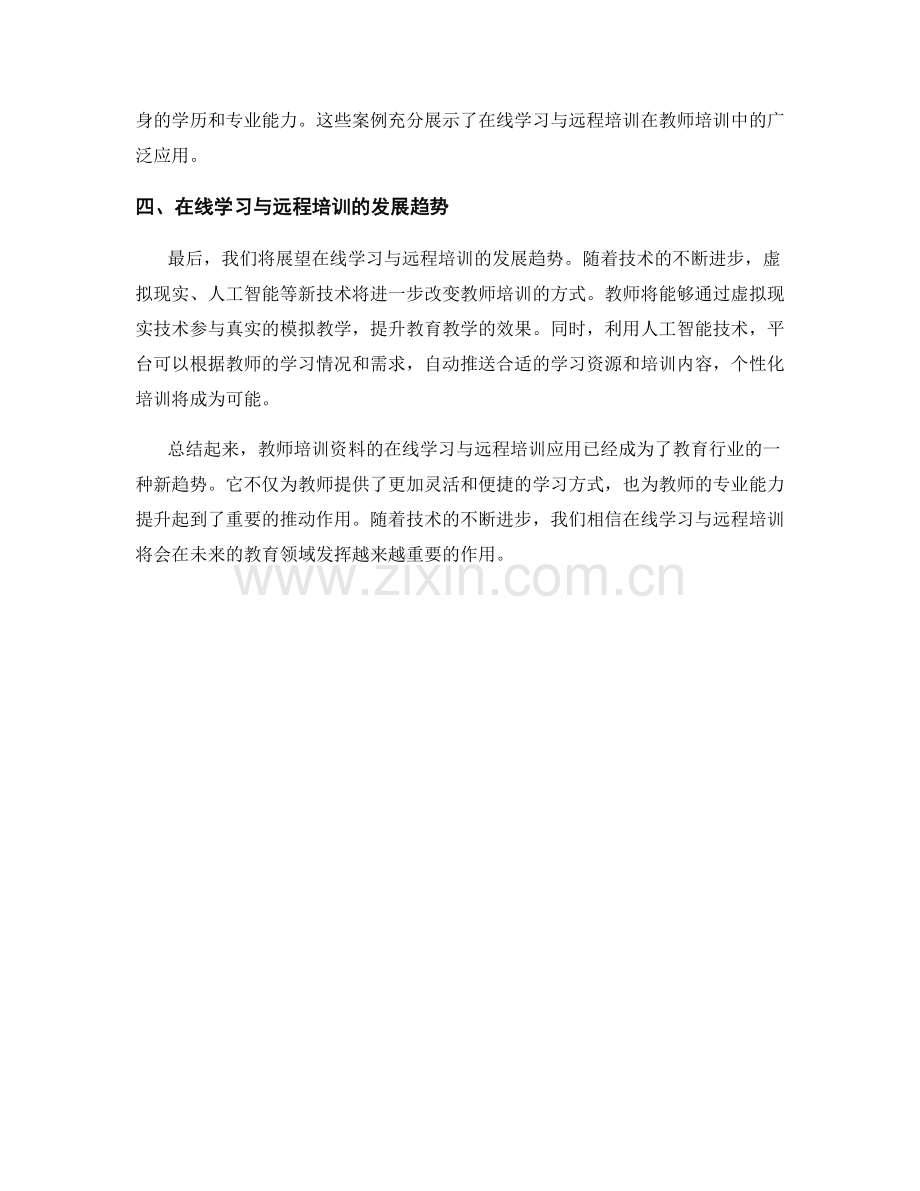 教师培训资料的在线学习与远程培训应用.docx_第2页