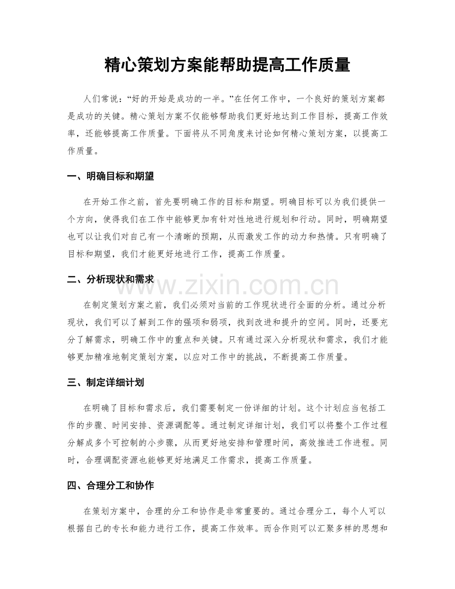 精心策划方案能帮助提高工作质量.docx_第1页