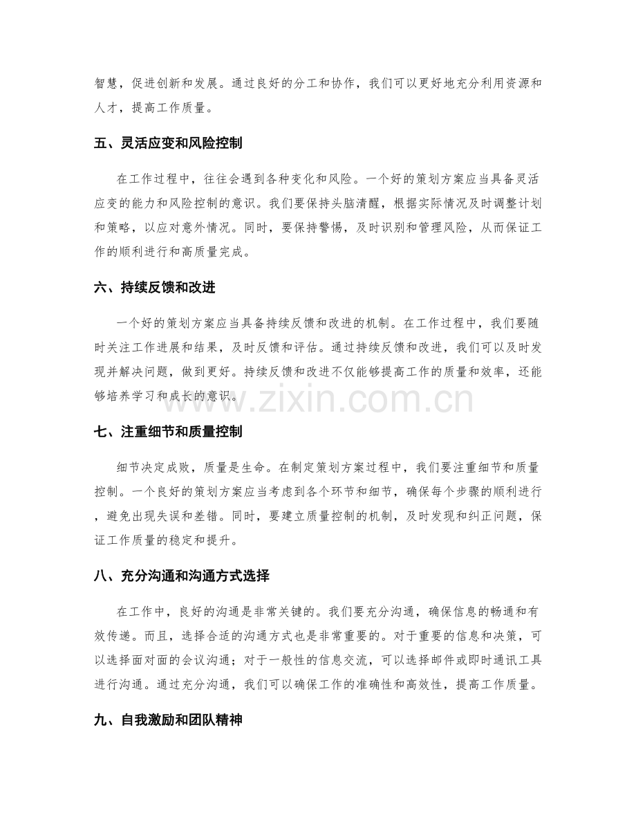 精心策划方案能帮助提高工作质量.docx_第2页