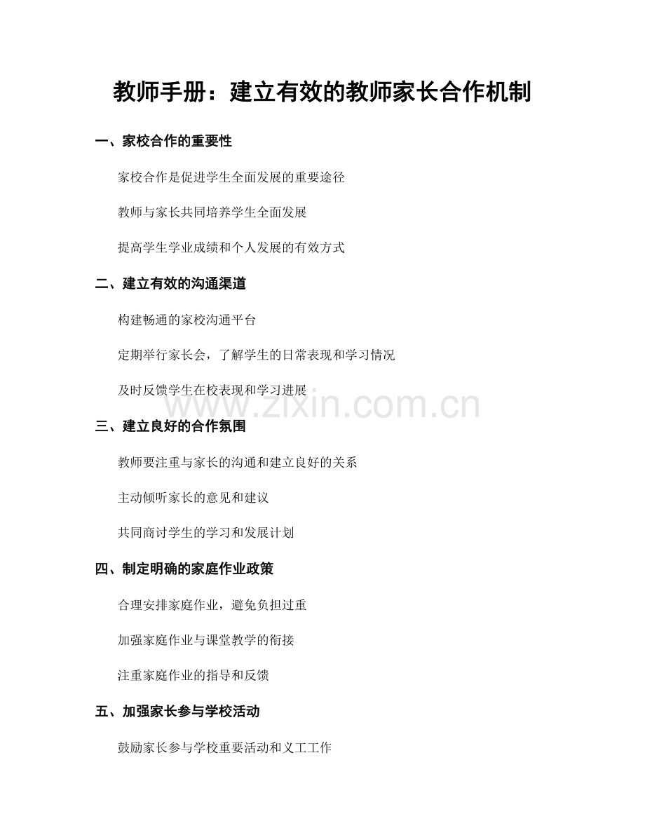 教师手册：建立有效的教师家长合作机制.docx_第1页