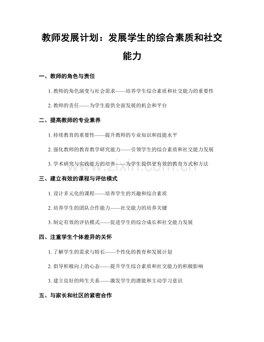 教师发展计划：发展学生的综合素质和社交能力.docx_第1页