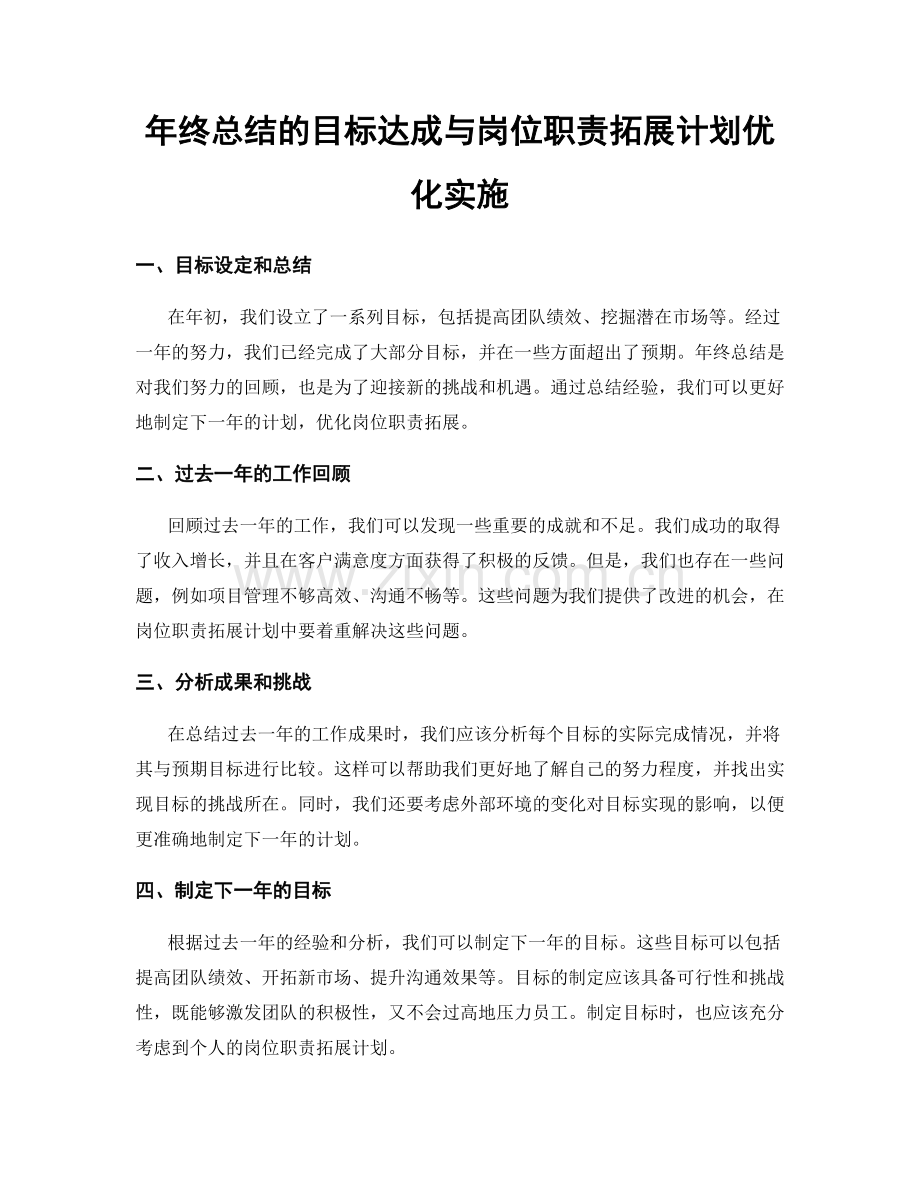 年终总结的目标达成与岗位职责拓展计划优化实施.docx_第1页