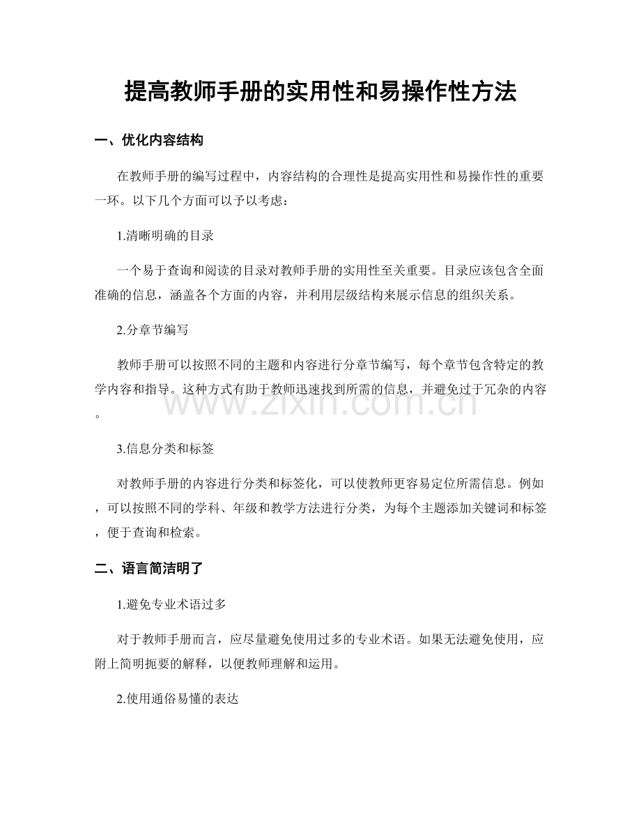 提高教师手册的实用性和易操作性方法.docx_第1页