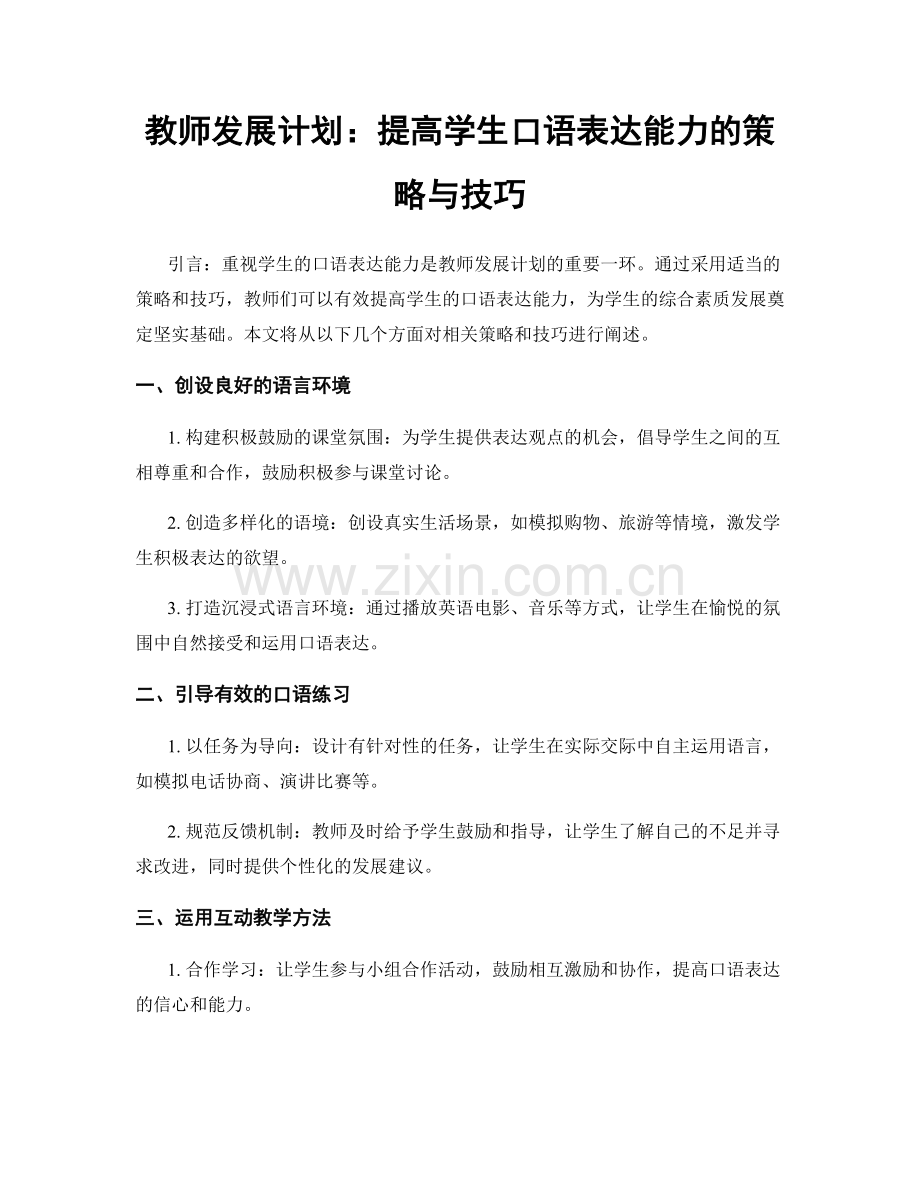 教师发展计划：提高学生口语表达能力的策略与技巧.docx_第1页