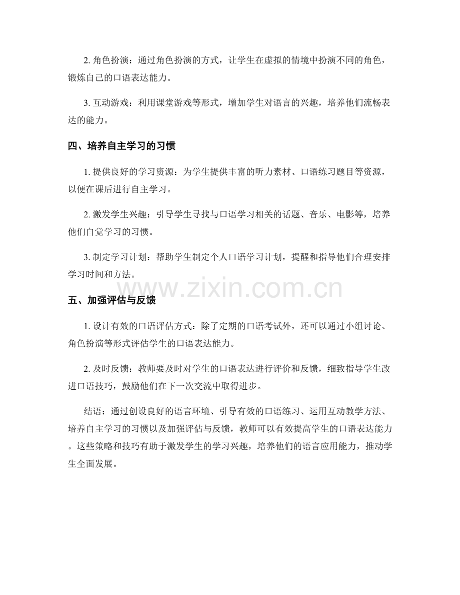 教师发展计划：提高学生口语表达能力的策略与技巧.docx_第2页