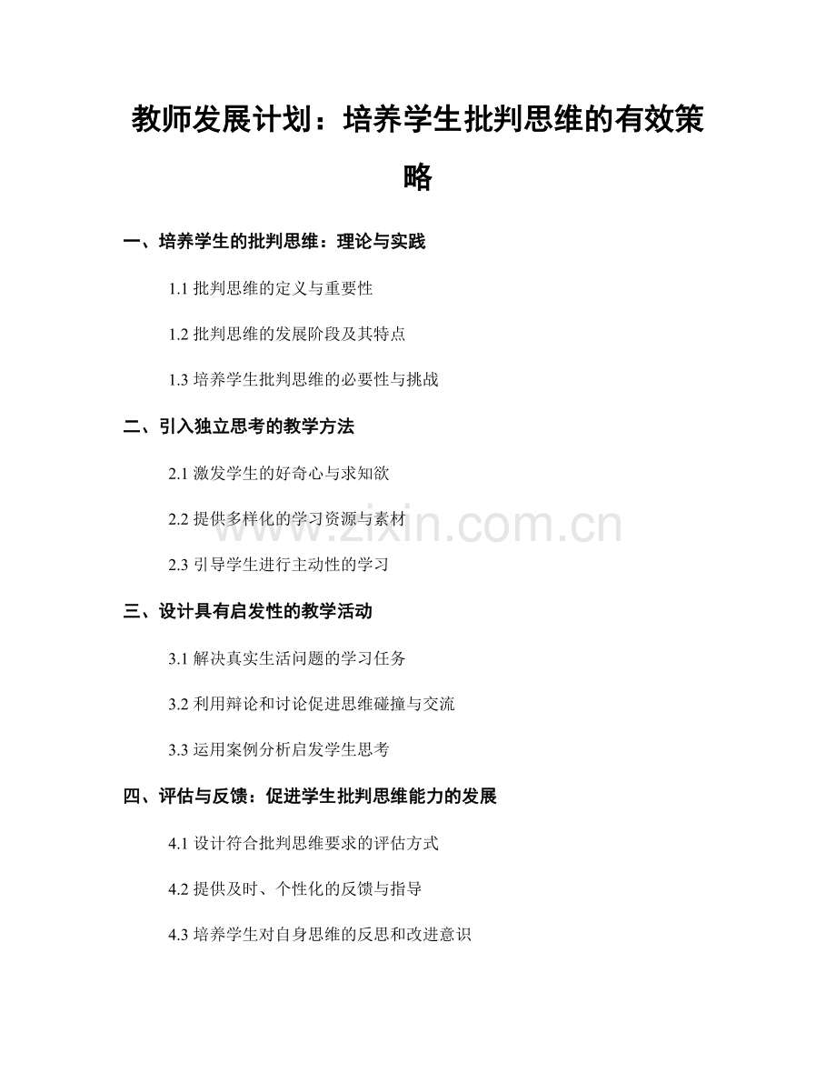 教师发展计划：培养学生批判思维的有效策略.docx_第1页