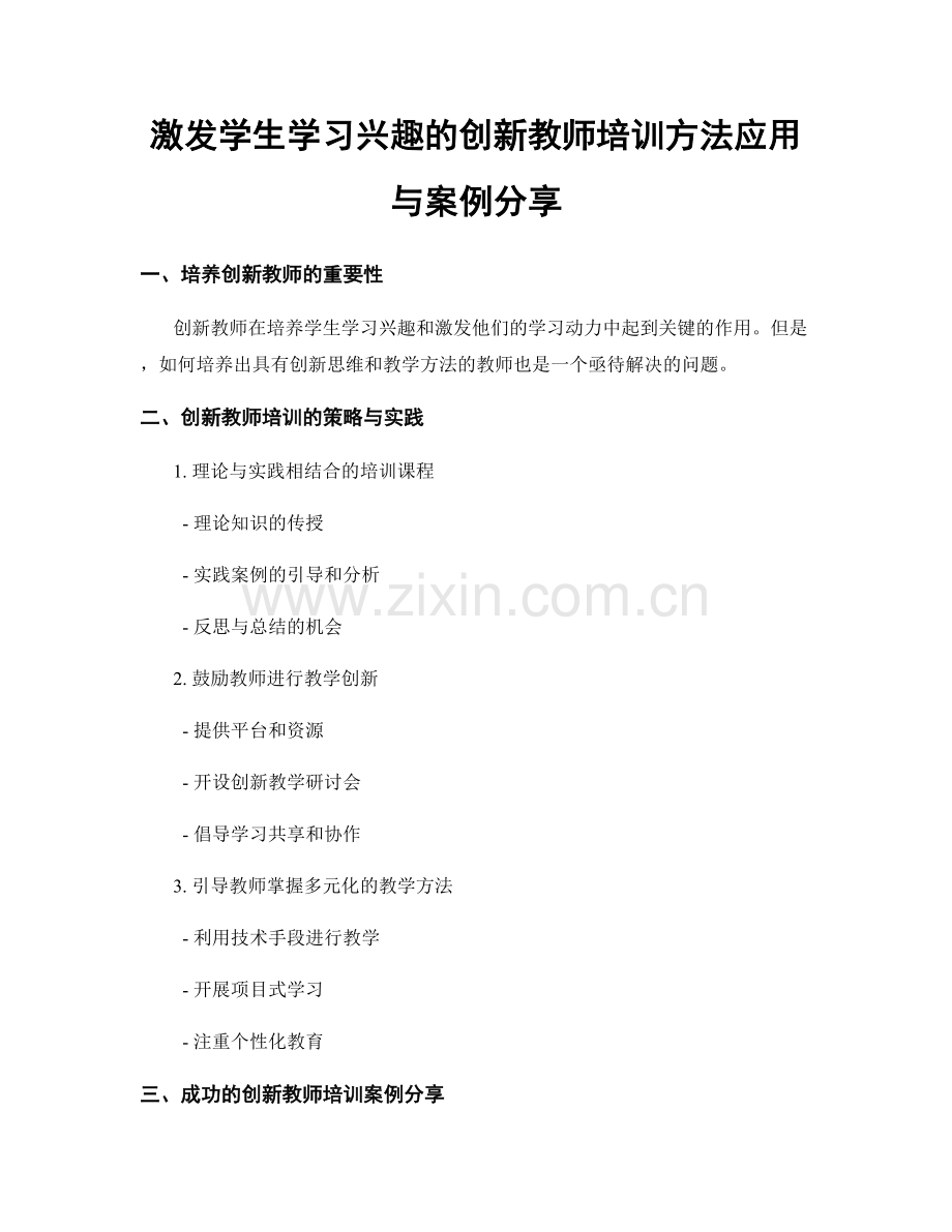 激发学生学习兴趣的创新教师培训方法应用与案例分享.docx_第1页