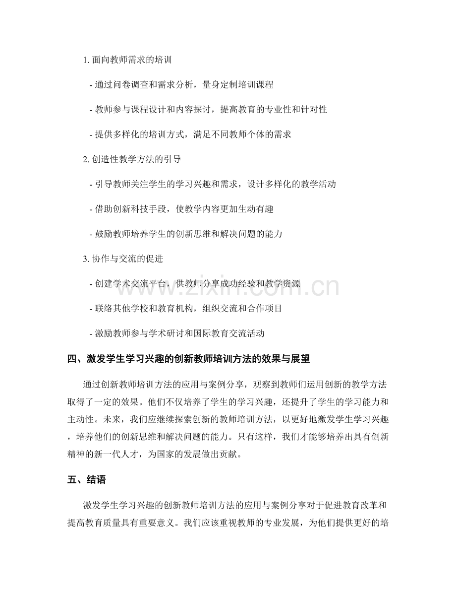 激发学生学习兴趣的创新教师培训方法应用与案例分享.docx_第2页