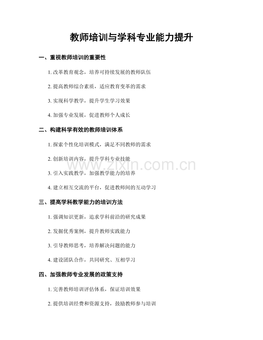 教师培训与学科专业能力提升.docx_第1页
