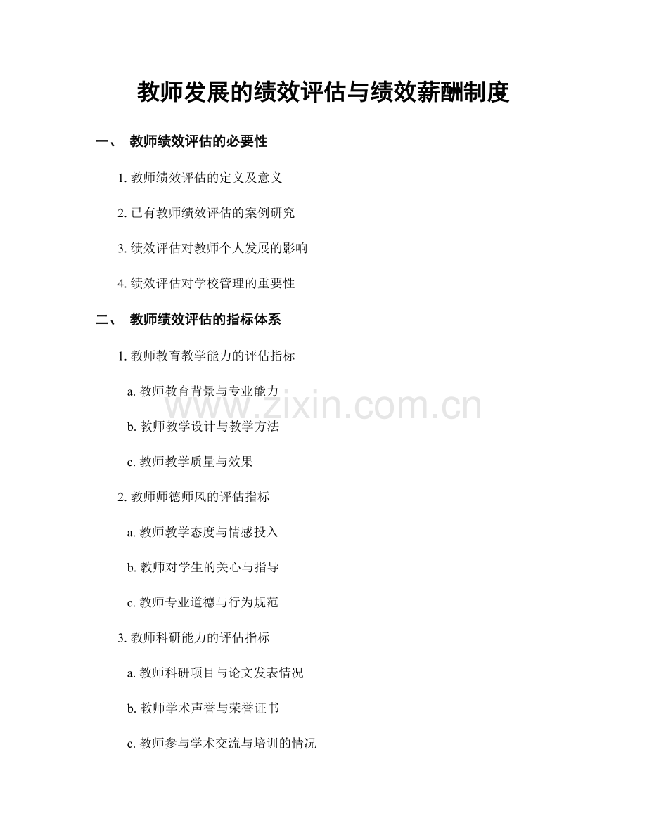 教师发展的绩效评估与绩效薪酬制度.docx_第1页